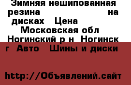 Зимняя нешипованная резина Michelen 215/70R16 на дисках › Цена ­ 10 000 - Московская обл., Ногинский р-н, Ногинск г. Авто » Шины и диски   